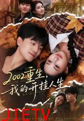 重生，我的开挂人生