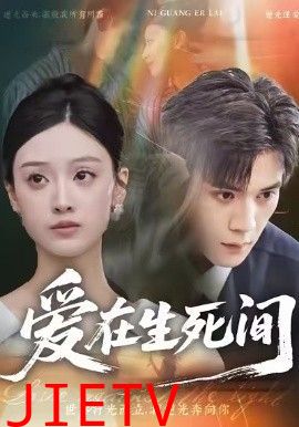 爱在生死间