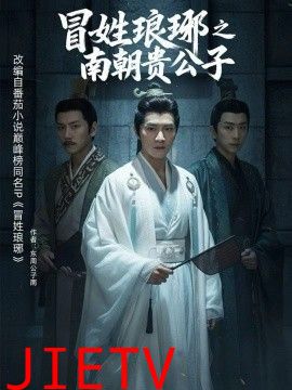 冒姓琅琊之南朝贵公子