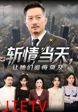 斩情当天，让她们追悔莫及