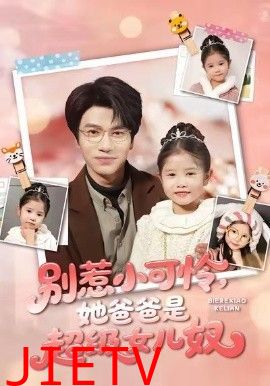 别惹小可怜她爸爸是超级女儿奴