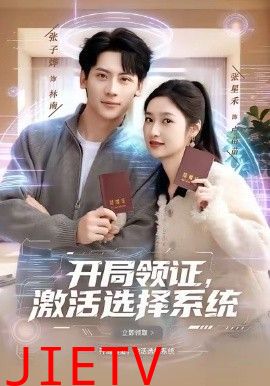 开局领证，激活选择系