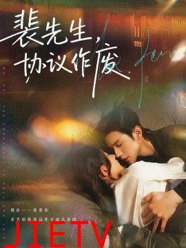 裴先生协议作废