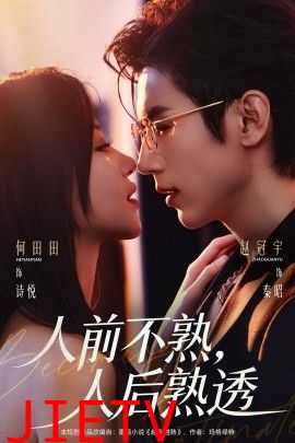 人前不熟，人后熟透