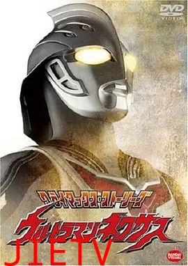 奈克瑟斯奥特曼