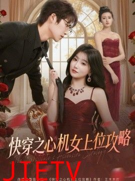 快穿之心机女上位攻略