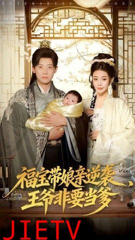 福宝带娘亲逆袭王爷非要当爹