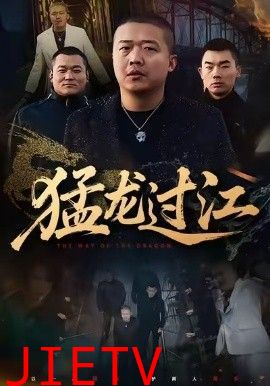 猛龙过江（跨江龙）