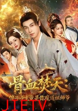 骨血焚天傻子少主竟是你魔道祖师爷