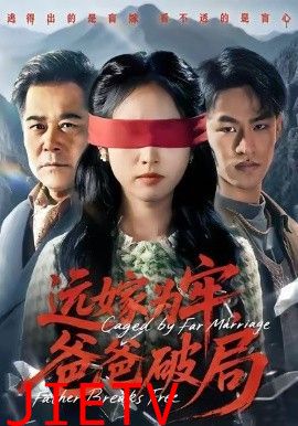 远嫁为牢，爸爸破局
