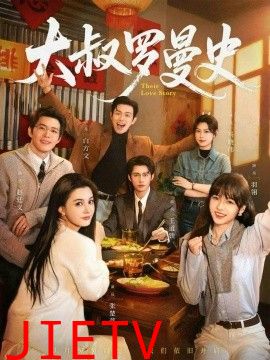 大叔罗曼史（两部全）