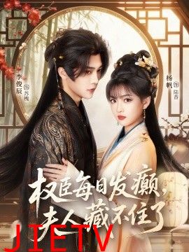 权臣每日发癫，夫人藏不住了