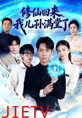 修仙回来，我儿孙满堂了