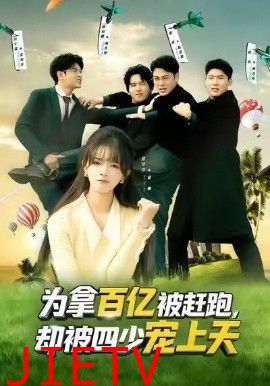 为拿百亿被赶跑，却被四少宠上天（穿书逆袭，我成了万人迷）