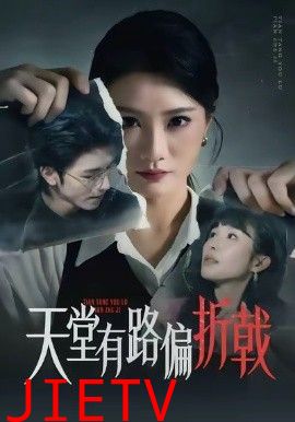 天堂有路偏折戟