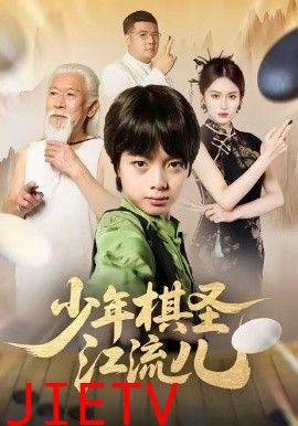 少年棋圣江流儿