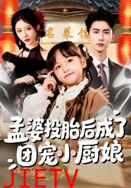 孟婆投胎后成了团宠小厨娘