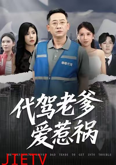 代驾老爹爱惹祸