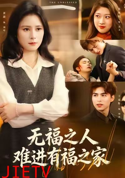 无福之人难进有福之家