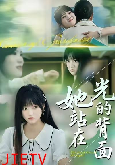 她站在光的背面