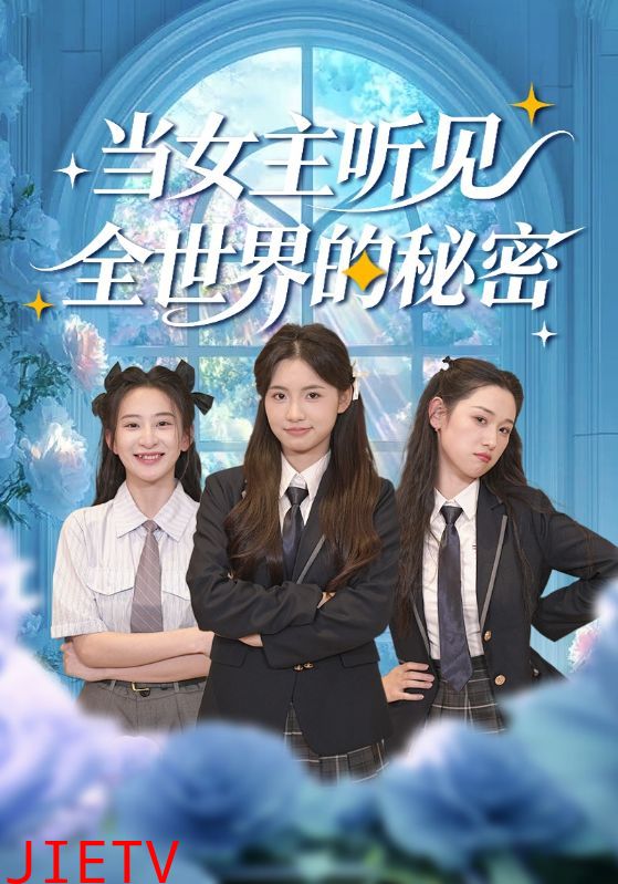 当女主听见全世界的秘密