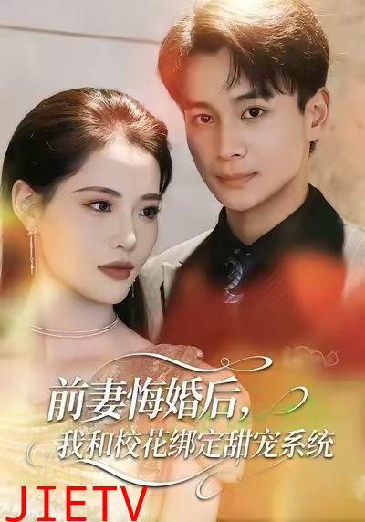 前妻悔婚后，我和校花绑定甜宠系统