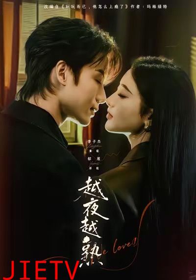 越夜越熟之上瘾