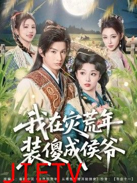 我在灾荒年装傻成侯爷