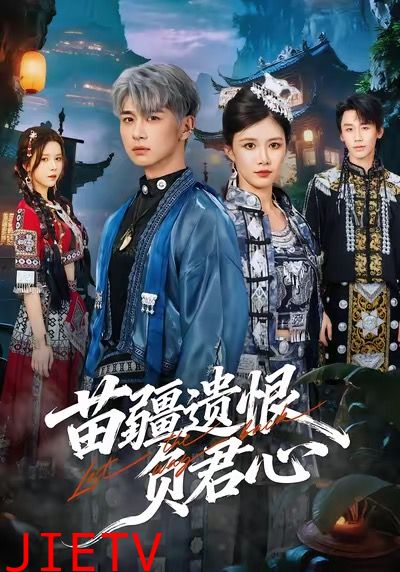 苗疆遗恨负君心