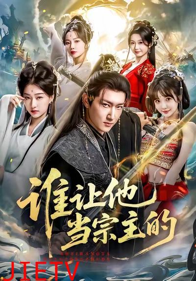谁让他当宗主的