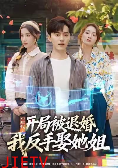 80年代：开局被退婚，我反手娶她姐