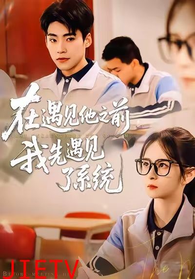 在遇见他之前，我先遇见了系统