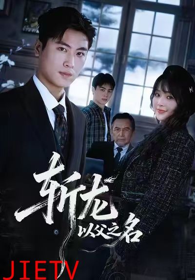 斩龙：以父之名