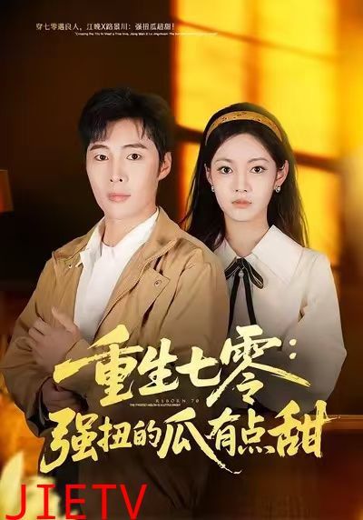 重生七零：强扭的瓜有点甜