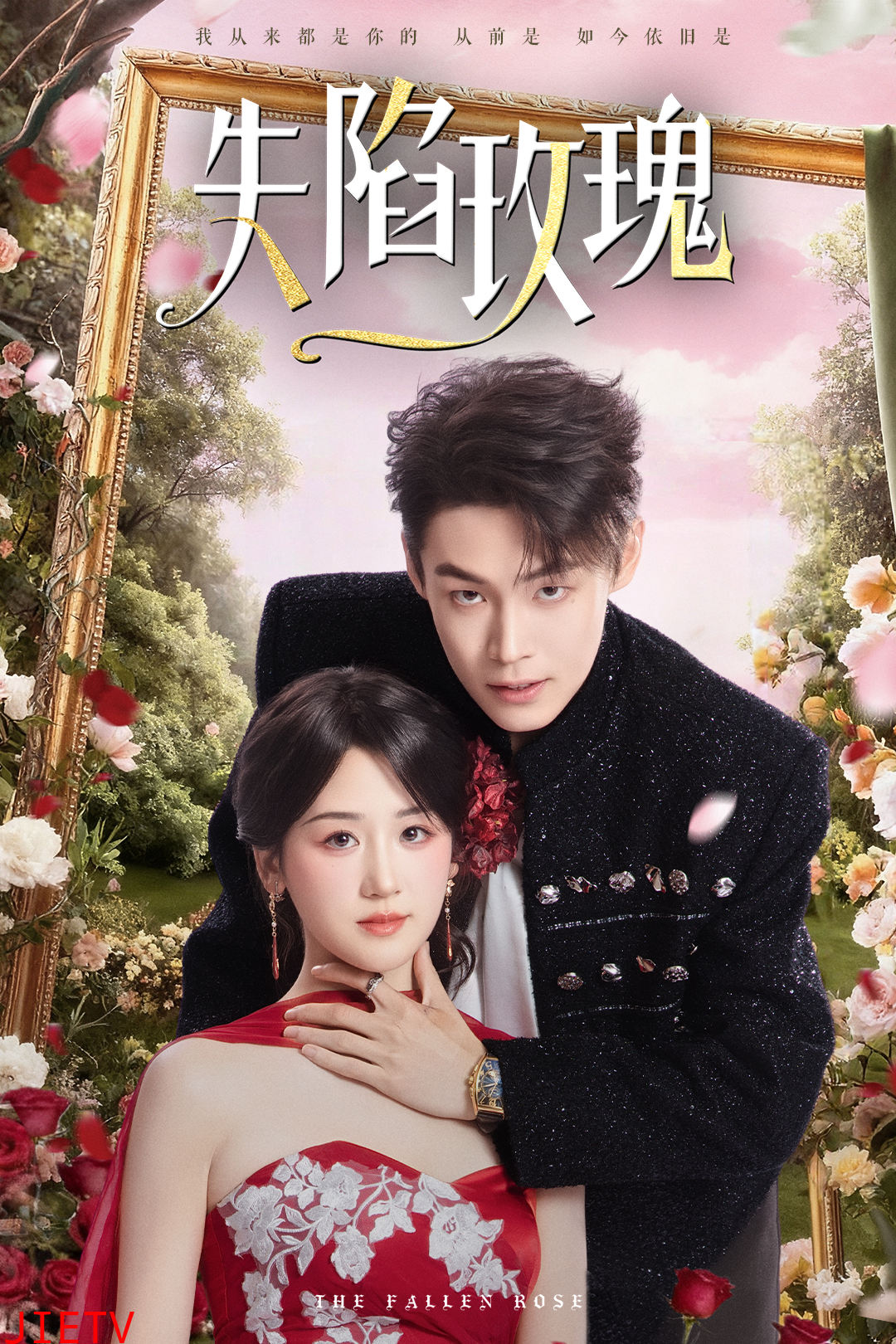 失陷玫瑰