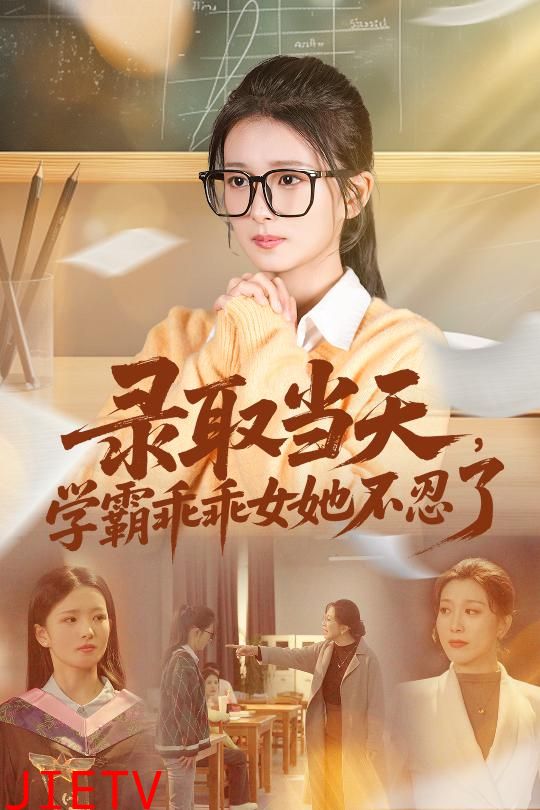 录取当天学霸乖乖女她不忍了