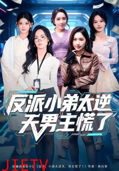 反派小弟太逆天男主慌了