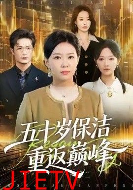 五十岁保洁重返巅峰