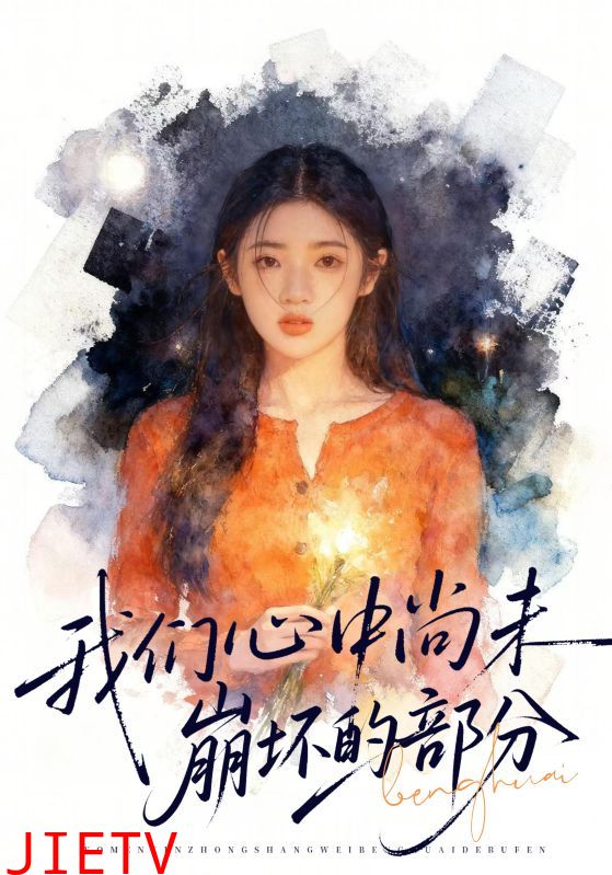 我们心中尚未崩坏的部分