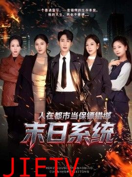 人在都市当保镖错绑末日系统