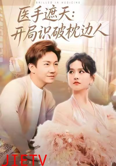 医手遮天：开局识破枕边人