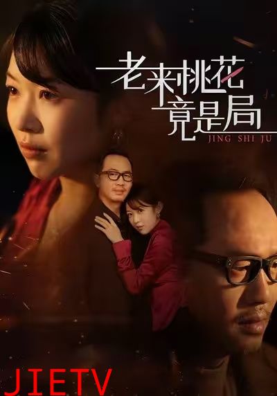 老来桃花竟是局