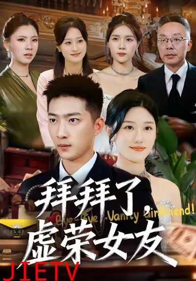 拜拜了，虚荣女友