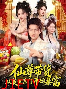 仙尊带货，从美女宗门开始暴富，仙尊带货：从仙女宗门富甲一方