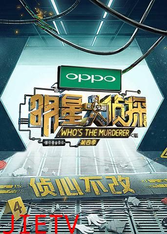 明星大侦探第四季