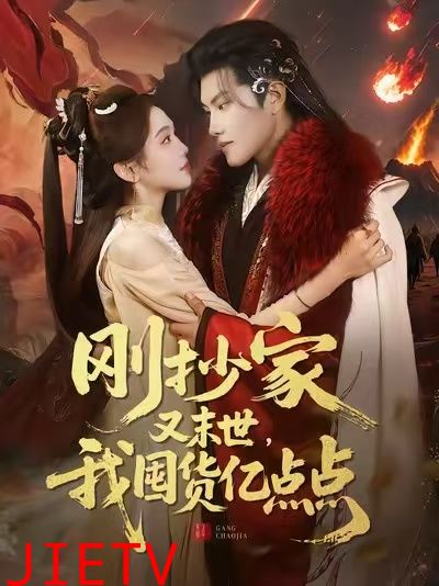 刚抄家又末世，我囤货亿点点