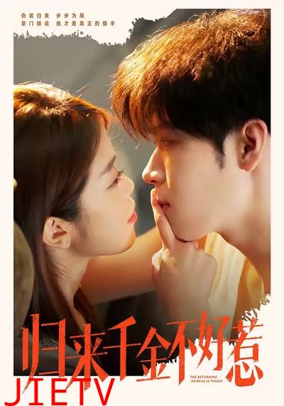 归来千金不好惹