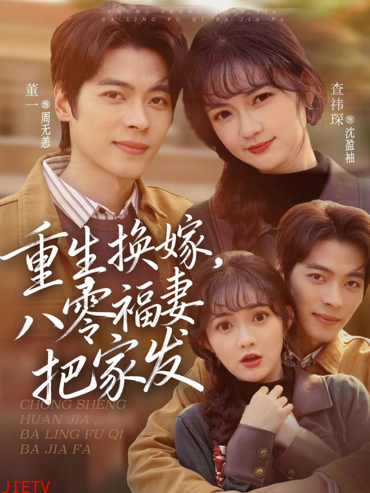 重生换嫁，八零福妻把家发