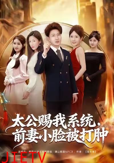 太公赐我系统，前妻小脸被打肿