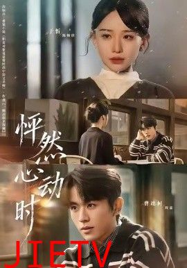 怦然心动时